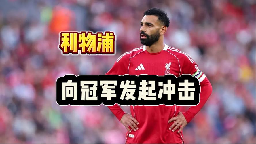 萨尔今年4战利物浦均能破门,同期13球中有5球是对红军打进
