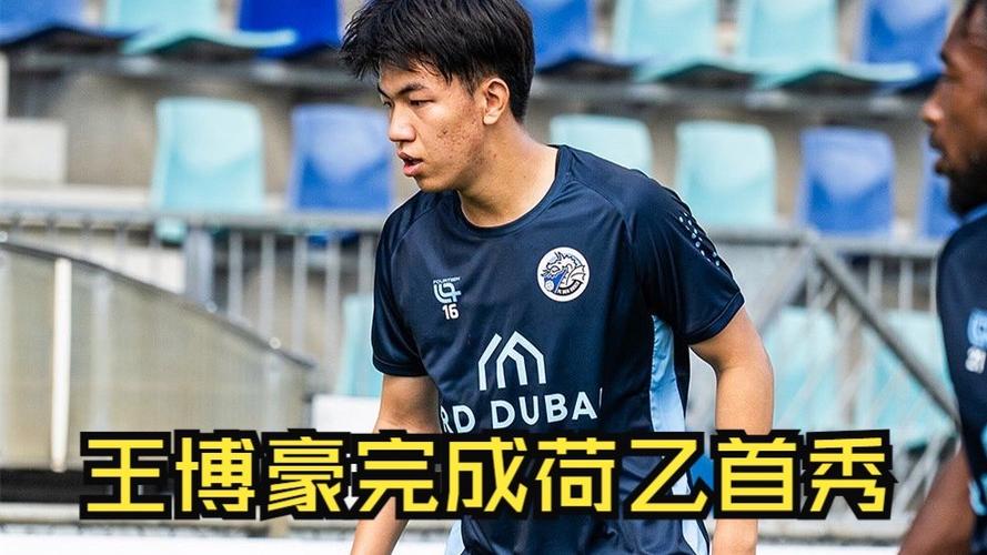 王博豪本轮荷乙首发出战65分钟助球队取胜，他将参加熊猫杯
